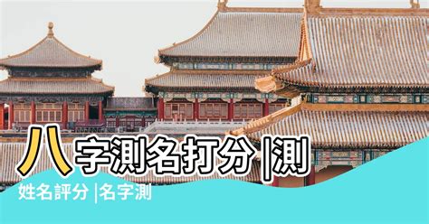 姓名評分|測姓名打分，免費姓名評分，在線姓名打分網站，免費測姓名評分網